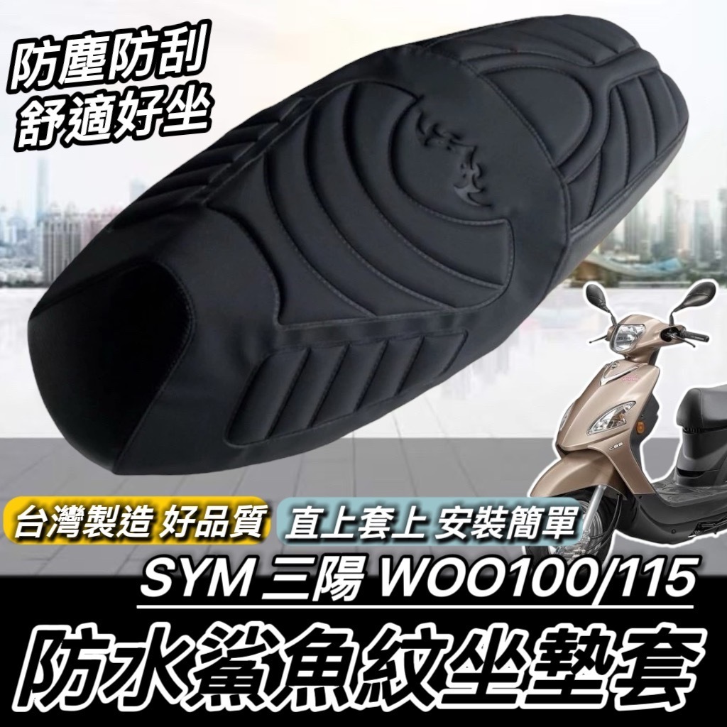 台灣製🔥舒適好坐 SYM WOO 坐墊套 三陽 WOO100 115 椅墊套 椅套 座墊套 坐墊 座墊 機車椅墊 改裝