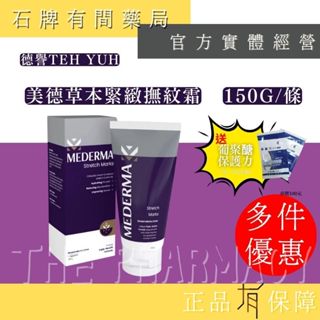 ⚡送+免運⚡ Mederma美德 草本緊緻撫紋霜 150g/條｜妊娠紋 撫紋霜 妊娠霜 德國原裝進口【⽯牌有間藥局】