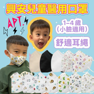幼童口罩 興安立體醫用口罩(幼幼/醫療級/50入)小臉口罩