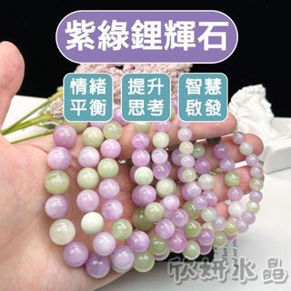 【欣小妞】紫鋰輝 水晶 紫鋰輝石 5A級紫綠鋰輝石手珠 孔賽石 天然水晶 紫鋰輝手珠 紫鋰輝手鍊 水晶手鍊 串珠手鍊