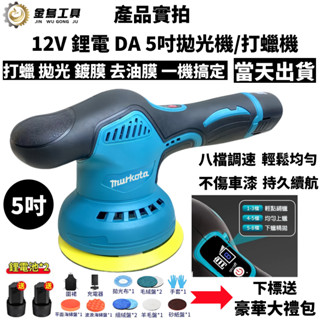 6H出貨+隔日達 牧田款8檔調速 12v拋光機 5吋DA機打蠟機 無線打蠟機 電動打蠟機 鍍膜機 偏心打蠟機 汽車拋光機