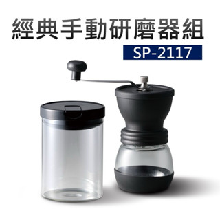 經典手動研磨器組 SP-2117