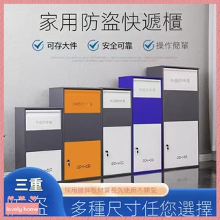 【Lovely home】 免運❤可開發票 家用門口快遞櫃 戶外投遞箱 家門口室外防盜櫃 投遞便捷收件取件箱 私人收納櫃