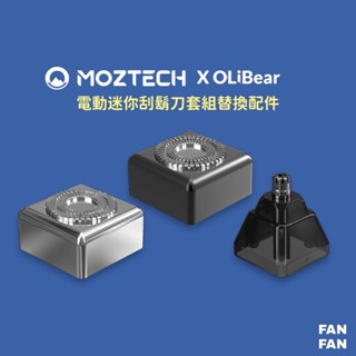 MOZTECH X OLIBEAR電動迷你刮鬍刀套組替換配件 ≣ 刮鬍刀頭 電動刮鬍刀頭 鼻毛修剪刀頭
