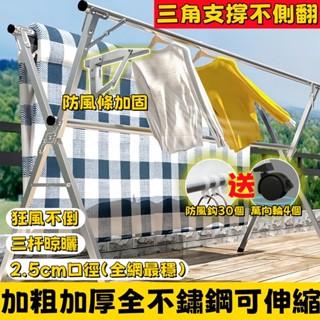 不鏽鋼曬衣架【全不鏽鋼+2.5CM口徑】 三桿曬衣架 晾衣架 曬被架 伸縮晾衣架 防風曬衣架 X型曬衣架 折疊晾衣架