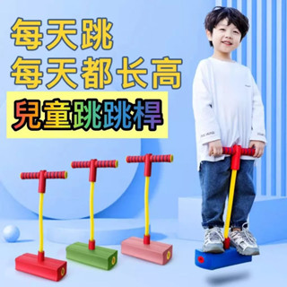 免運🔥兒童跳跳桿 青蛙彈跳桿 幼兒長高神器 長高彈跳玩具 跳高訓練器 小朋友跳跳樂 平衡跳跳球 蹦蹦跳跳馬 感統教具