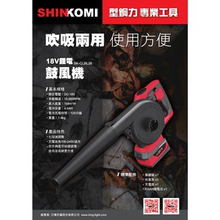 (明旭農具五金) 型鋼力 SHINKOMI 18V鋰電鼓風機 SK-CLBL26