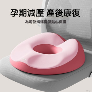 【限時特惠】孕婦坐墊 疼痛緩解尾椎 產婦順產 產後側切撕裂 月子座墊 減壓墊 屁股墊 椅墊 椅子坐墊 椅子座墊