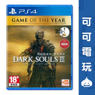 SONY PS4《黑暗靈魂3 薪火漸逝 年度版》中文版 Dark souls 黑暗靈魂 含DLC 動作RPG【可可電玩】