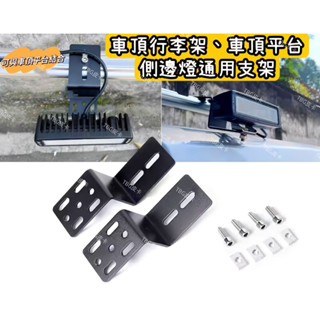 車頂行李架側邊燈支架/車頂平臺側燈/露營燈/側面輔助燈固定支架/通用款皮卡/貨卡/小貨車