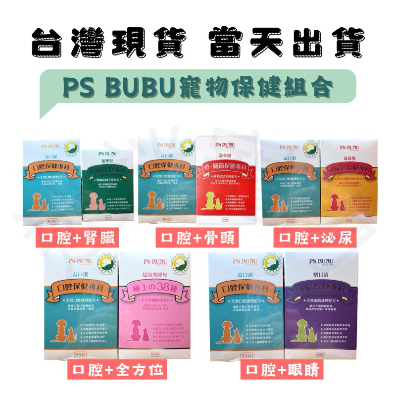 [現貨]🐶迷迷寵物🐱【PS BUBU】貓狗可用👍組合優惠價🎈益口潔.樂目清益泌復寵樂腎超級黑酵母益骨捷毛孩保健眼睛保健