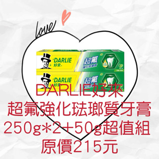 衝評價～現貨 DARLIE好來 超氟牙膏 強化琺瑯質250 g*2 原價215元 現特價109元 有效期限：2026年
