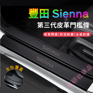 豐田TOYOTA SIENNA門檻條 迎賓踏板 SIENNA適用防踩貼 皮革門檻條 後備箱後護板 車用防護貼