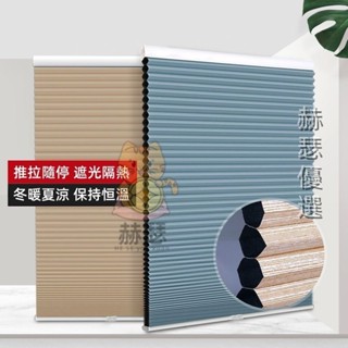 拉珠蜂巢簾 升降百葉窗簾 捲簾窗簾 百葉簾 風琴簾 遮光簾 隔音簾 窗簾遮光 臥室陽臺蜂窩簾 隔熱遮光隔音簾 客製化