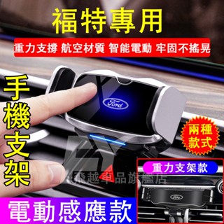 福特 手機支架 電動感應手機支架Focus Kuga FIesta重力支架 EScort出風口支架 智慧感應 車載手機架