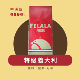 Felala費拉拉咖啡｜特級 義大利｜中深烘焙｜堅果、可可｜黑咖啡｜精品咖啡