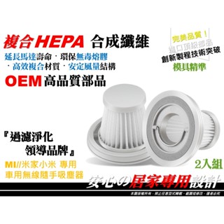 【PM2.5】適用 小米 米家 Mini 車用無線隨手吸塵器 HEPA 濾芯 濾網 集塵濾網 車用吸塵器 濾心