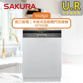 半嵌式自動開門洗碗機｜VE7650【UR生活居家館】SVAGO洗碗機｜進口廚電｜櫻花牌原廠