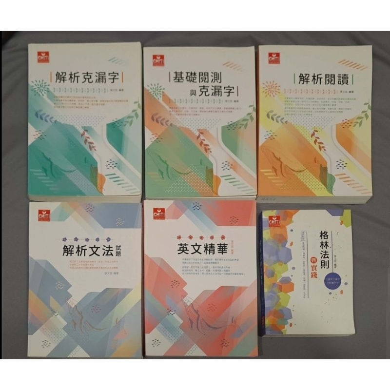後中西醫張文忠英文克漏字/解析閱讀/文法/精華/格林法則