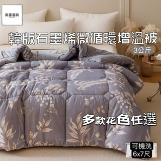 奧雷 韓版石墨烯微迴圈增溫被 棉被 韓版 臺灣現貨 180x210公分（6X7尺） 冬被