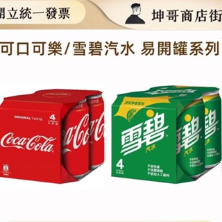 可口可樂 雪碧汽水易開罐330ml*4入｜坤哥商店街