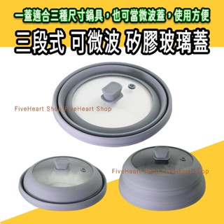 🌈三段式可伸縮 QUASI矽膠玻璃蓋 22cm 24cm 26cm 微波加熱蓋 通用蓋 萬用鍋蓋 保鮮蓋 食物蓋 碗盤蓋