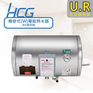 橫掛式(W)電能熱水器｜標準型【UR生活居家館】和成熱水器｜貯備型電能熱水器｜原廠