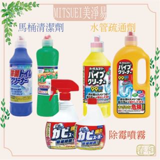 ❀春和小品❀美淨易MITSUEI 馬桶清潔劑 浴室除黴噴霧 水管清潔劑 浴室清潔劑 500ml 1000ml 尿垢清