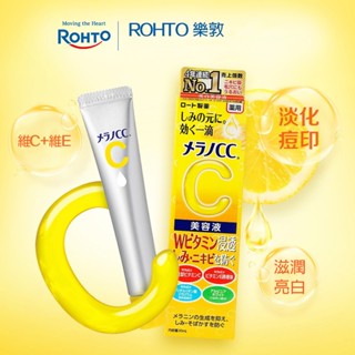 ROHTO 樂敦 Melano CC高純度維他命C精華 美容液 提亮 精華液 男女通用