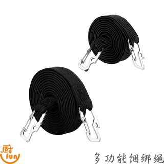 多功能綑綁繩 綑綁繩 綁繩 綑繩 露營繩 捆綁帶 鬆緊繩 勾繩 機車帶 貨物繩 車綁帶 固定帶 貨車捆綁帶 後備箱綑綁繩