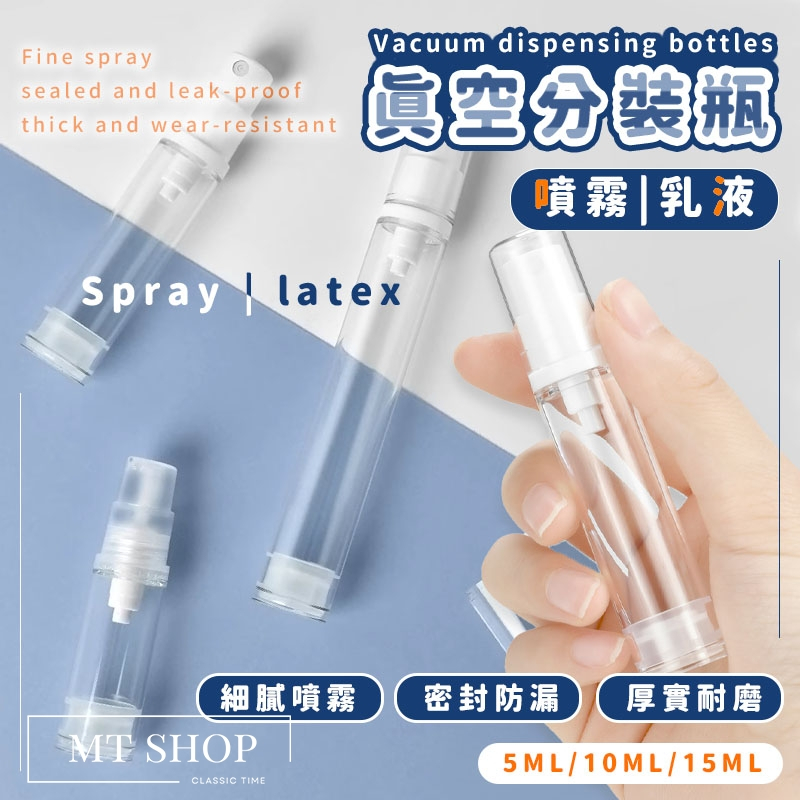 【台灣現貨⚜️噴霧細膩 小巧便攜】真空分裝瓶 噴霧瓶 乳液分裝瓶 5ML 乳液瓶 旅行分裝瓶 真空瓶 分裝罐 真空壓瓶