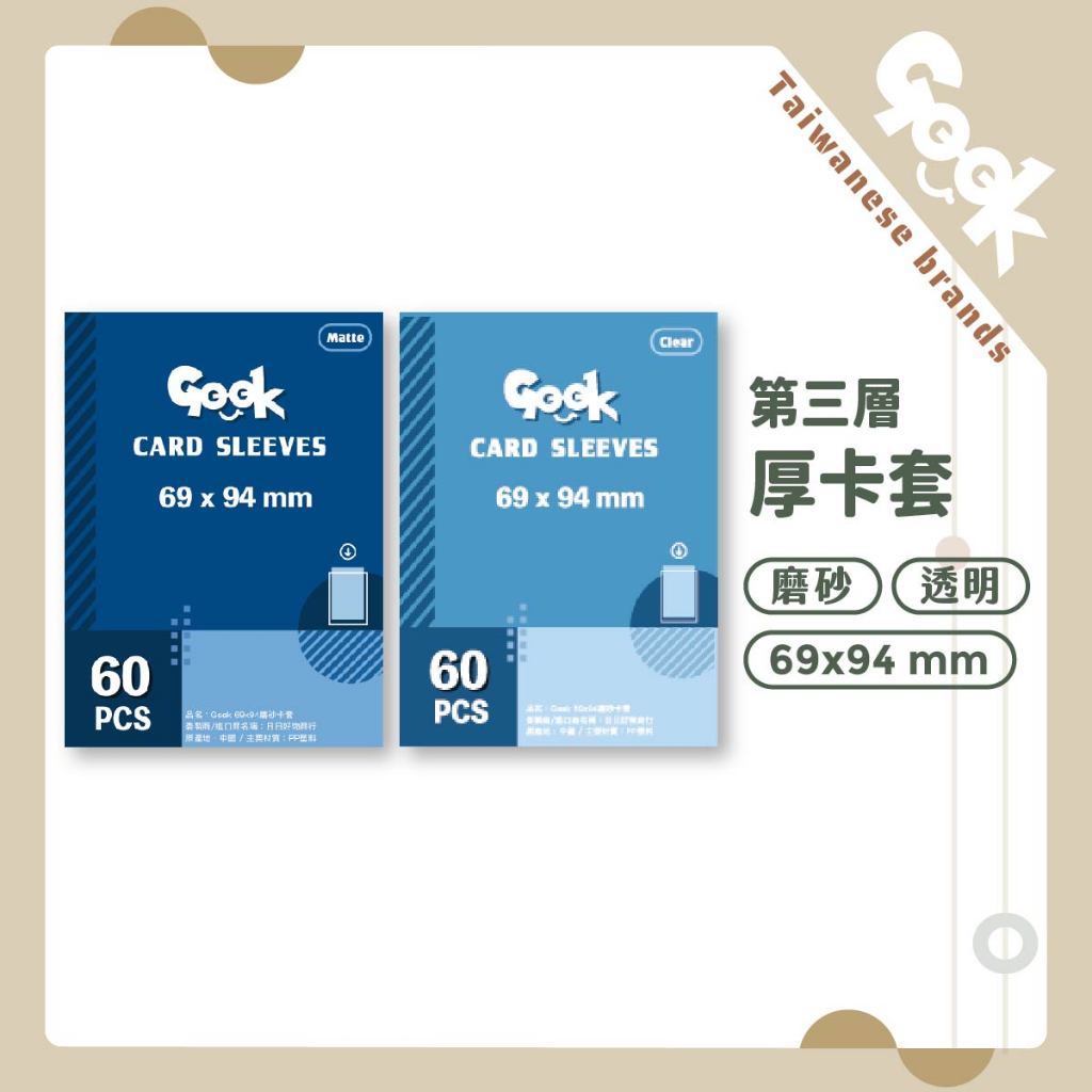 【Geek】台灣品牌 第三層卡套 69*94 單面磨砂 透明 寶可夢卡牌 WS UA 航海王 TCG 韓國小卡 明星卡
