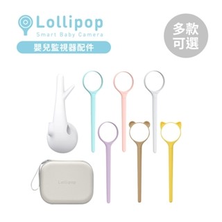 Lollipop 棒棒糖嬰兒監視器 專屬配件 壁掛 矽膠環柄20cm/30cm 旅行外帶盒 多款可選