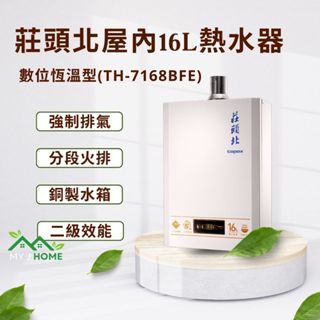 【My J Home】 莊頭北TH-7168BFE 16L數位恆溫型強制排氣熱水器 ※含運費不含安裝※