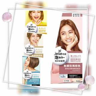 短效期商品 莉婕 泡沫染髮劑 乾燥玫瑰棕色 金沙淺棕色 蜂蜜戚風棕色 棕色 冰沙亞灰色 灰色 泡泡染 莉婕 染髮