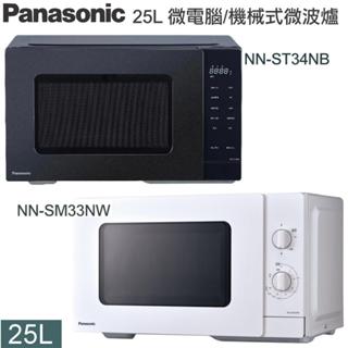 Panasonic國際牌25L機械式NN-SM33NW/微電腦微波爐NN-ST34NB