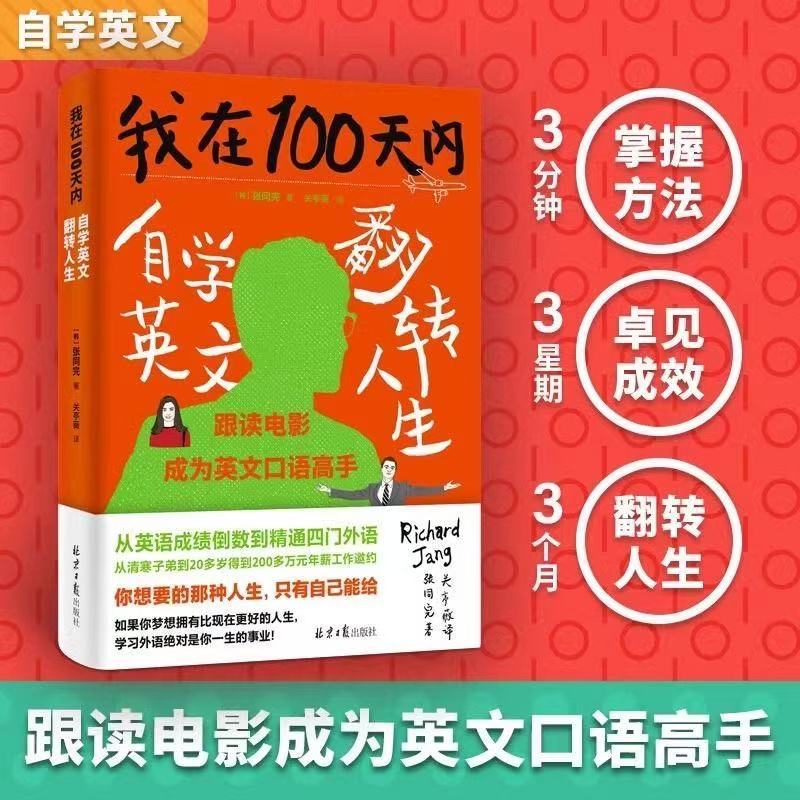【臺書屋 現出貨】 我在100天內自學英文 翻轉人生 英語自學零基礎入門 100%正品 外語學習方法 英文+簡體中文