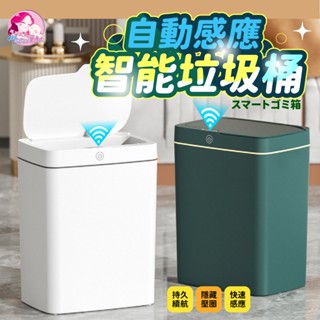 媽媽貝貝🌼 自動感應垃圾桶 感應垃圾桶 智慧 垃圾桶 電動垃圾桶 智慧感應垃圾桶 手揮垃圾桶 感應式垃圾桶 紅外線