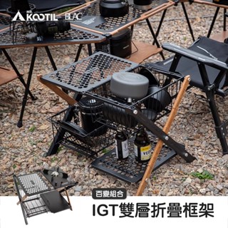 【BLAC駭客】IGT雙層折疊框架 IGT折疊瀝水籃 置物桌邊桌 1單位/2單位隨意組合