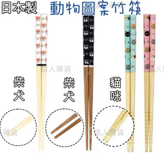 【猿人雜貨】日本製 兒童筷 竹筷 木頭筷子 筷子 輕量竹筷 日式竹筷 環保餐具 止滑竹筷 兒童筷 竹筷子 環保筷