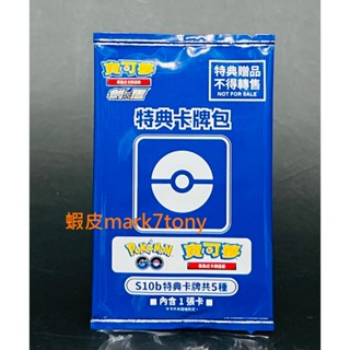 單包 隨機 1張卡入 寶可夢 集換式卡牌 特典卡牌包 Pokemon GO 特典卡牌包 卡片 小火龍 傑尼龜 妙蛙種子