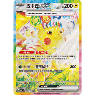 【下標後附卡況/逐電犬卡舖】寶可夢 PTCG 中文版 超電突圍 皮卡丘ex H sv8 F 132/106 SAR