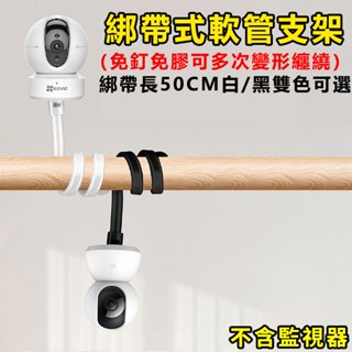小米 TP-link Tapo手機萬向雲臺綁帶式支架 軟管萬用支架 1/4監視器支架