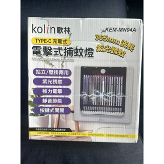 歌林 電擊式補蚊燈 站立壁掛兩用 KEM-MN04A
