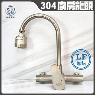 蝴蝶衛浴~【LF無鉛認證 40芯】304不鏽鋼廚房無鉛水龍頭.冷熱混合.壁式鵝頸龍頭.出水管可移動.C管