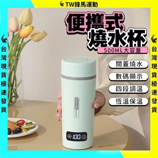 便攜式電熱水杯 USB電熱水杯 加熱保溫杯 車載水杯 快煮杯 智慧加熱水杯 煮水杯 旅行杯 不鏽鋼燒水杯 泡奶泡茶 便攜