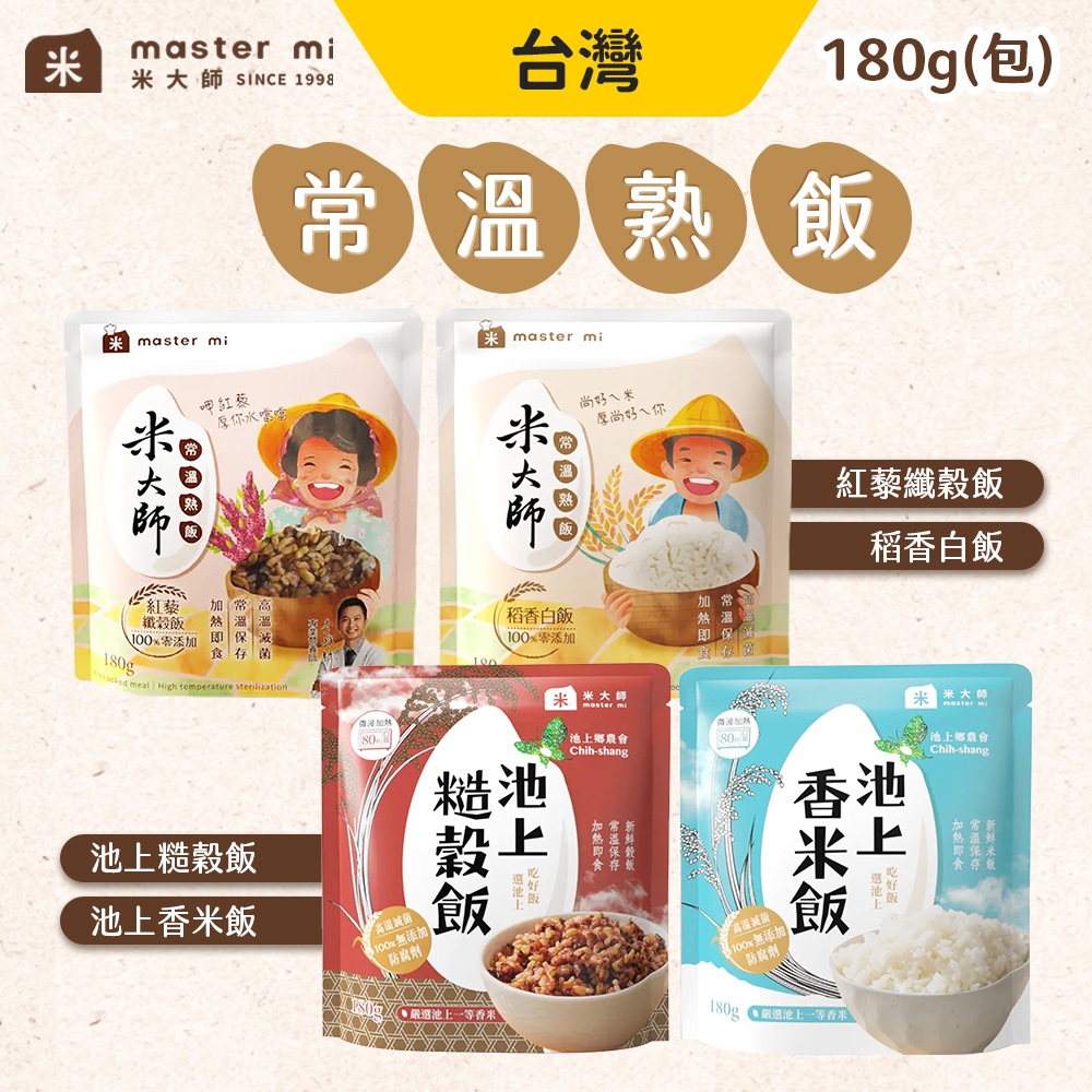 米大師 白飯 米飯 糙米飯 即食飯 180g 稻香白飯 紅藜纖穀飯 池上米飯 池上糙穀飯 膳食纖維 常溫