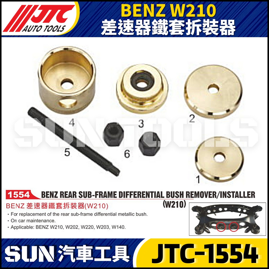 【SUN汽車工具】 JTC-1554 賓士 差速器鐵套拆裝器 (W210) / BENZ