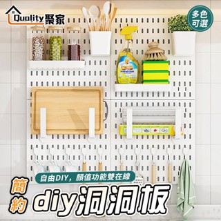 【Quality 聚家】洞洞板 壁掛置物架 免打孔洞洞板 洞洞牆 牆壁置物架 收納置物架 洞洞板配件 【蝦幣10%回饋】