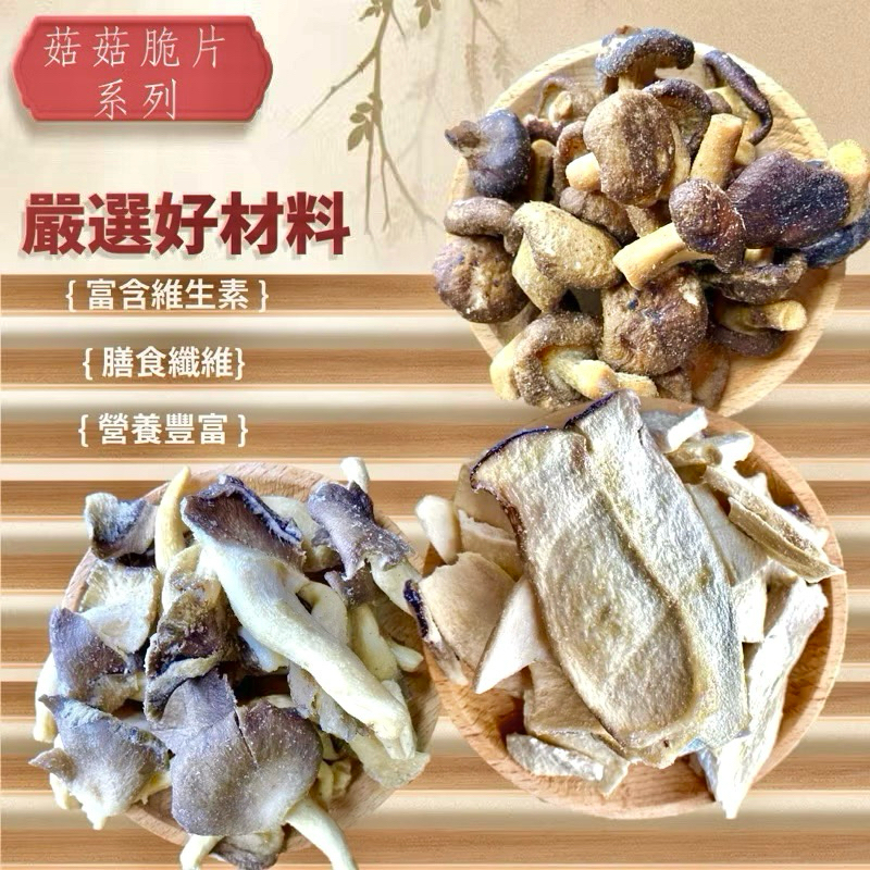 【緹泰食光】休閒零食 菇菇脆片系列 香菇脆片 香菇餅乾 菇菇脆片 菇菇餅乾 香菇粒餅乾 香菇粒脆片 秀珍菇 杏鮑菇